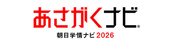 あさがくナビ2026